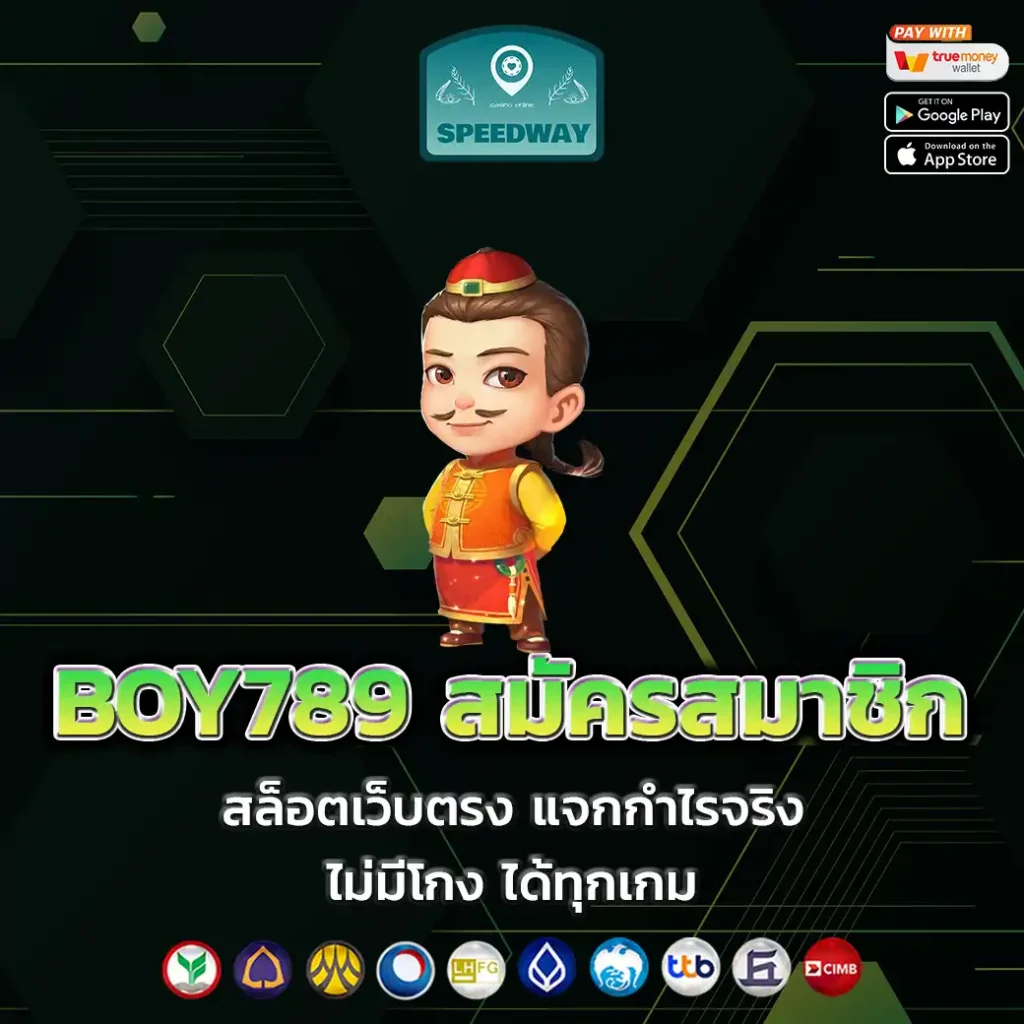 BOY789 สมัครสมาชิก